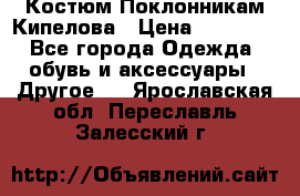 Костюм Поклонникам Кипелова › Цена ­ 10 000 - Все города Одежда, обувь и аксессуары » Другое   . Ярославская обл.,Переславль-Залесский г.